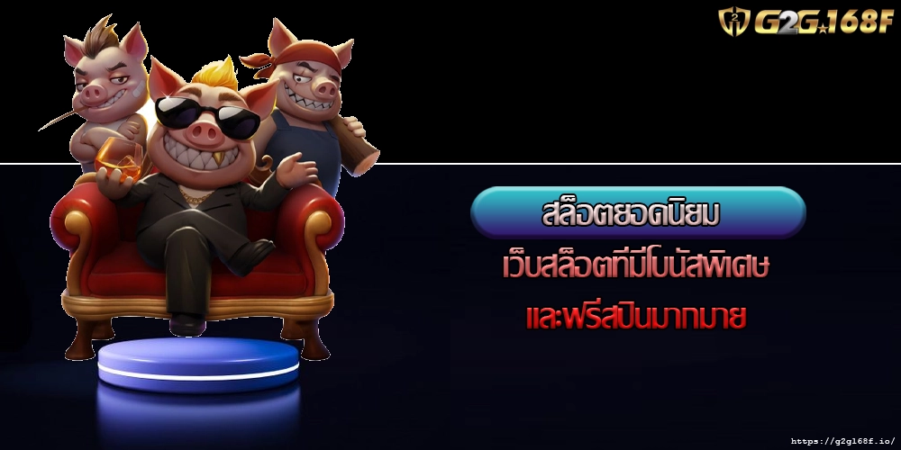 สล็อตยอดนิยม เว็บสล็อตที่มีโบนัสพิเศษและฟรีสปินมากมาย