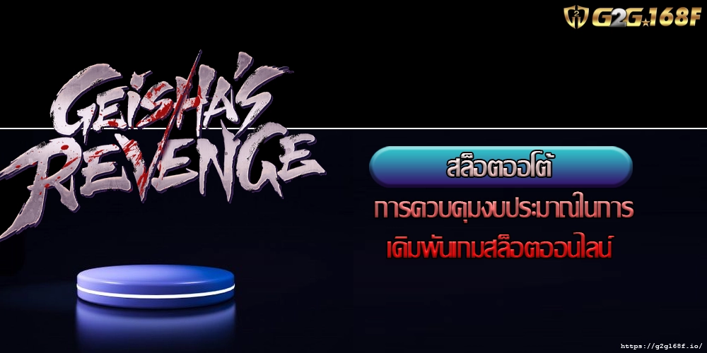 สล็อตออโต้  การควบคุมงบประมาณในการเดิมพันเกมสล็อตออนไลน์