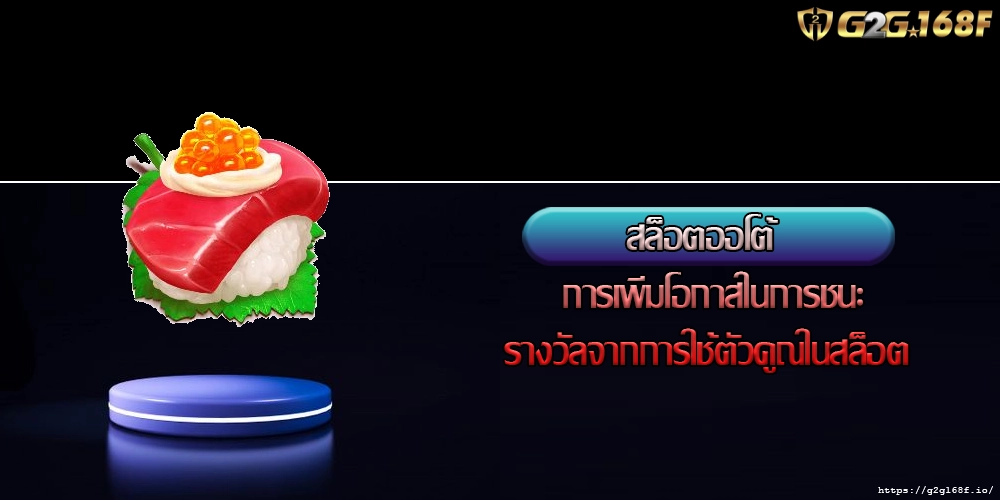 สล็อตออโต้  การเพิ่มโอกาสในการชนะรางวัลจากการใช้ตัวคูณในสล็อต