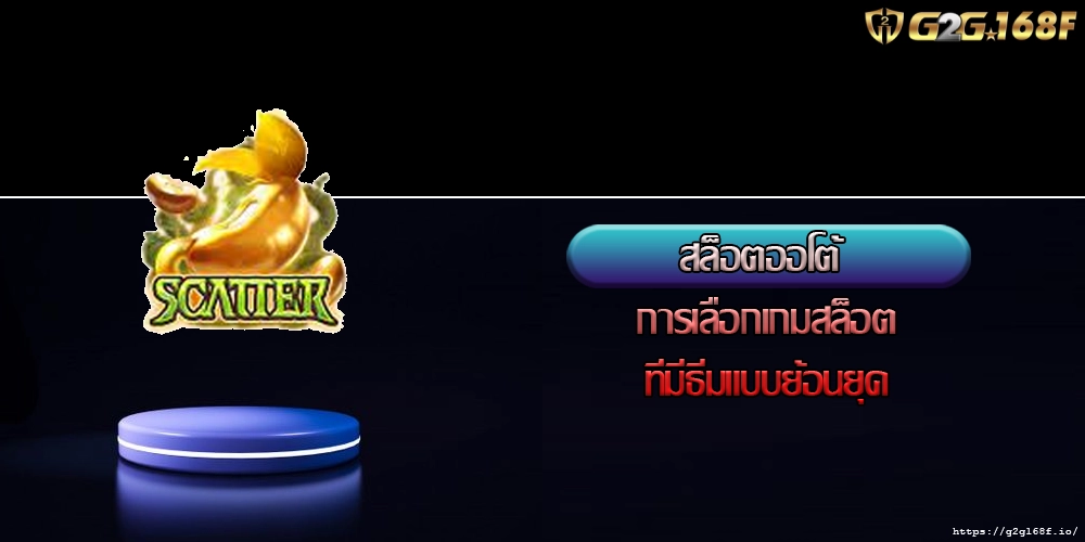 สล็อตออโต้  การเลือกเกมสล็อตที่มีธีมแบบย้อนยุค