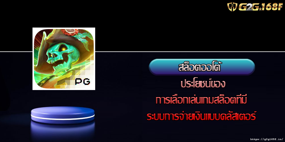 สล็อตออโต้  ประโยชน์ของการเลือกเล่นเกมสล็อตที่มีระบบการจ่ายเงินแบบคลัสเตอร์