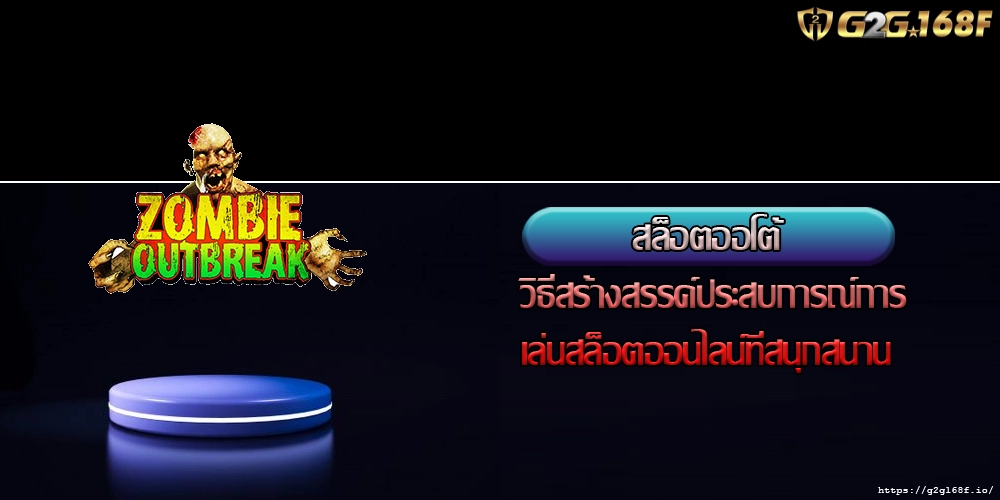 สล็อตออโต้  วิธีสร้างสรรค์ประสบการณ์การเล่นสล็อตออนไลน์ที่สนุกสนาน