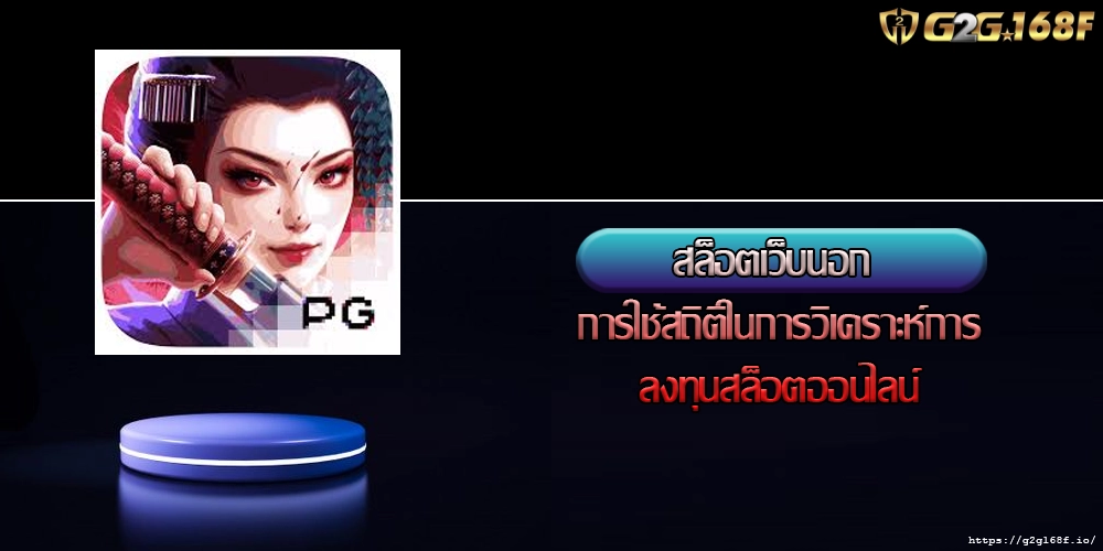 สล็อตเว็บนอก การใช้สถิติในการวิเคราะห์การลงทุนสล็อตออนไลน์