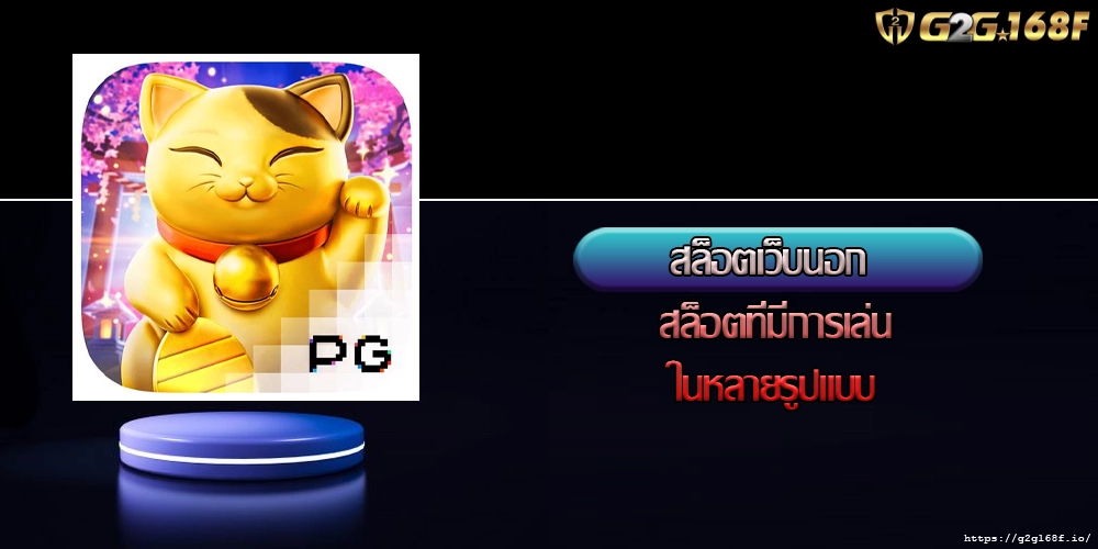 สล็อตเว็บนอก สล็อตที่มีการเล่นในหลายรูปแบบ