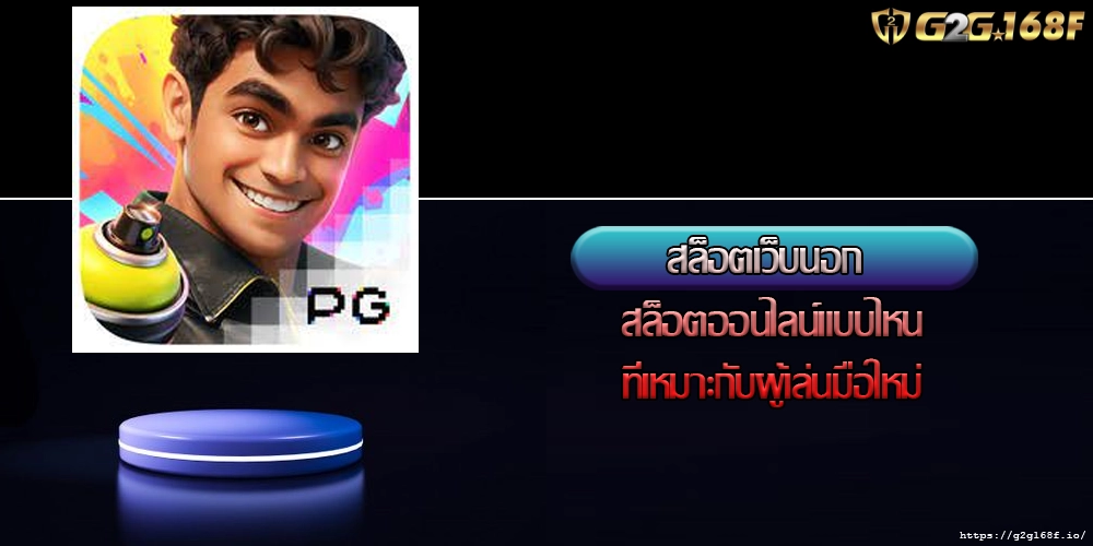 สล็อตเว็บนอก สล็อตออนไลน์แบบไหนที่เหมาะกับผู้เล่นมือใหม่