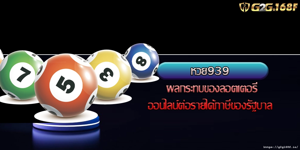 หวย939 ผลกระทบของลอตเตอรี่ออนไลน์ต่อรายได้ภาษีของรัฐบาล 
