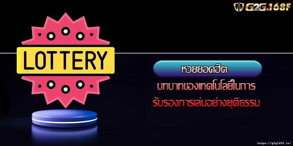 หวยยอดฮิต บทบาทของเทคโนโลยีในการรับรองการเล่นอย่างยุติธรรม