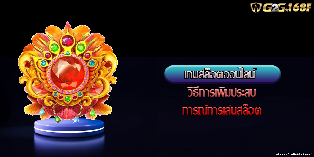 เกมสล็อตออนไลน์ วิธีการเพิ่มประสบการณ์การเล่นสล็อต