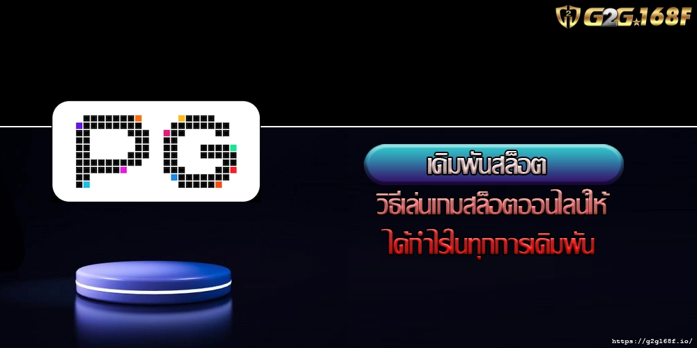 เดิมพันสล็อต วิธีเล่นเกมสล็อตออนไลน์ให้ได้กำไรในทุกการเดิมพันv