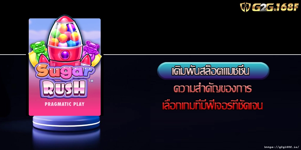 เดิมพันสล็อตแมชชีน ความสำคัญของการเลือกเกมที่มีฟีเจอร์ที่ชัดเจน