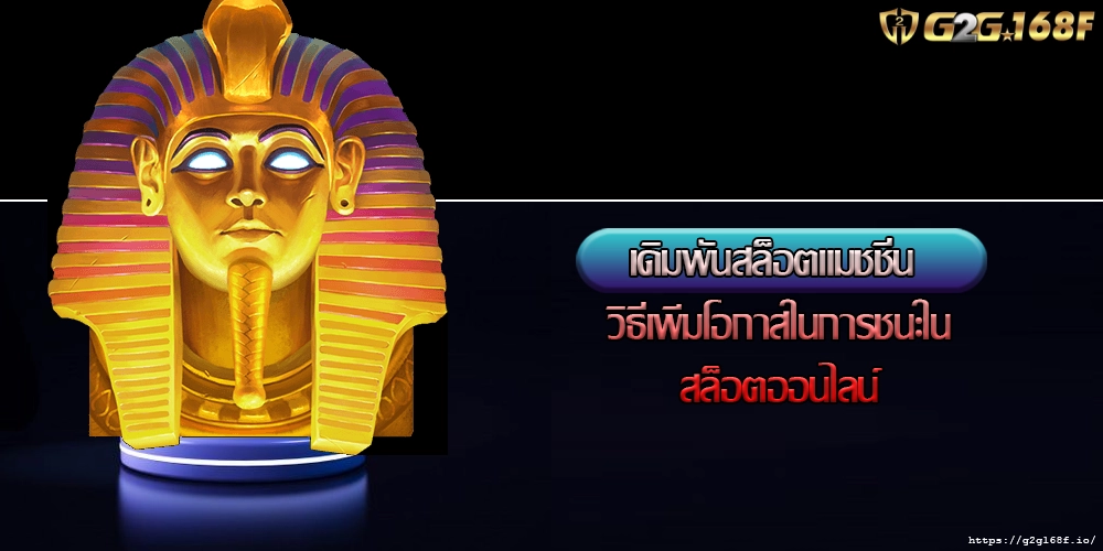 เดิมพันสล็อตแมชชีน วิธีเพิ่มโอกาสในการชนะในสล็อตออนไลน์