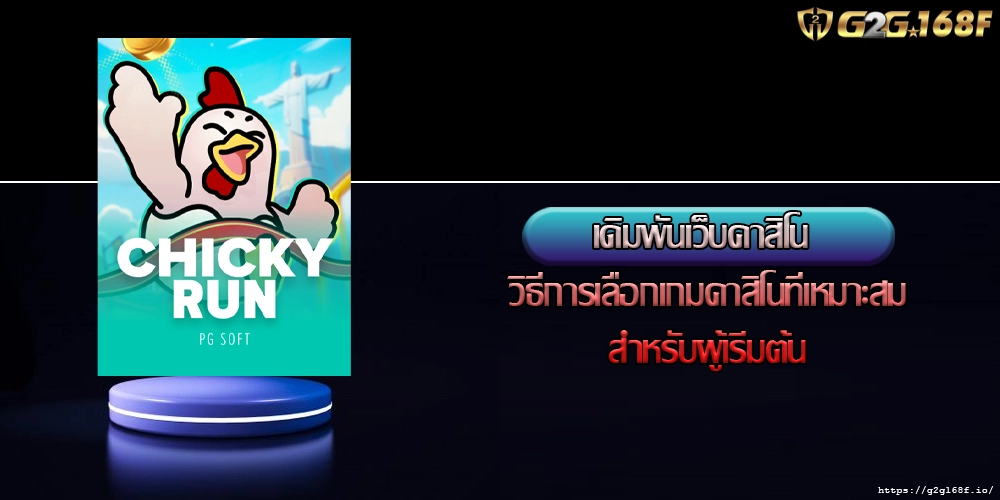 เดิมพันเว็บคาสิโน วิธีการเลือกเกมคาสิโนที่เหมาะสมสำหรับผู้เริ่มต้น