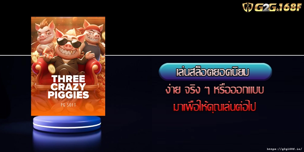 เล่นสล็อตยอดนิยม ง่าย จริง ๆ หรือออกแบบมาเพื่อให้คุณเล่นต่อไป