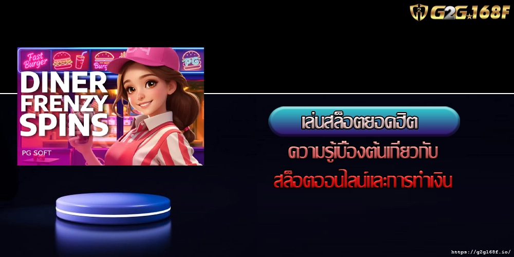 เล่นสล็อตยอดฮิต ความรู้เบื้องต้นเกี่ยวกับสล็อตออนไลน์และการทำเงิน