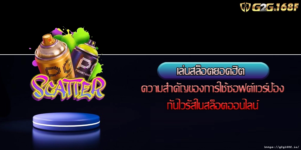 เล่นสล็อตยอดฮิต ความสำคัญของการใช้ซอฟต์แวร์ป้องกันไวรัสในสล็อตออนไลน์
