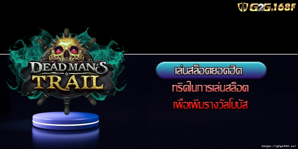 เล่นสล็อตยอดฮิต ทริคในการเล่นสล็อตเพื่อเพิ่มรางวัลโบนัส