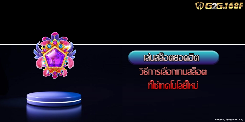 เล่นสล็อตยอดฮิต วิธีการเลือกเกมสล็อตที่ใช้เทคโนโลยีใหม่