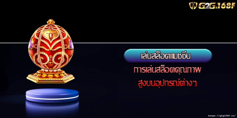เล่นสล็อตแมชชีน การเล่นสล็อตคุณภาพสูงบนอุปกรณ์ต่างๆ