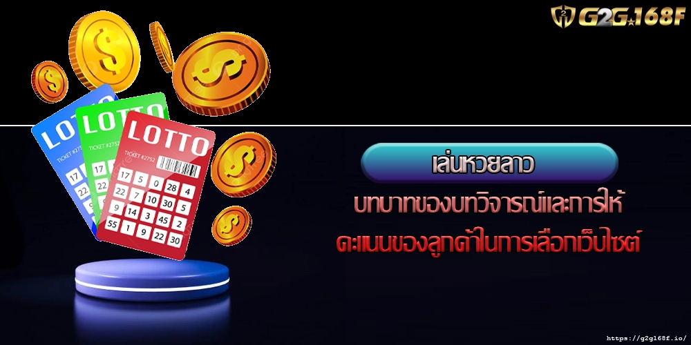 เล่นหวยลาว บทบาทของบทวิจารณ์และการให้คะแนนของลูกค้าในการเลือกเว็บไซต์