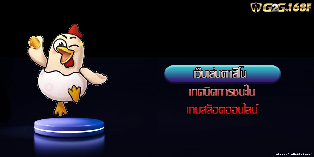 เว็บเล่นคาสิโน เทคนิคการชนะในเกมสล็อตออนไลน์