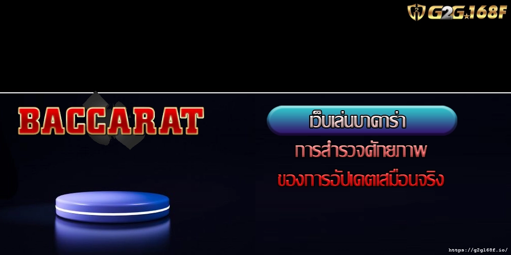 เว็บเล่นบาคาร่า การสำรวจศักยภาพของการอัปเดตเสมือนจริง
