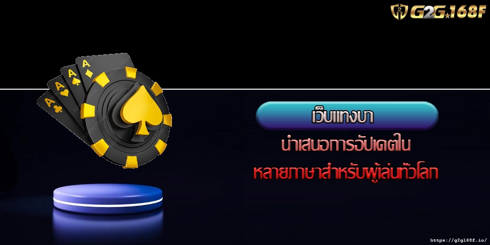 เว็บแทงบา นำเสนอการอัปเดตในหลายภาษาสำหรับผู้เล่นทั่วโลก