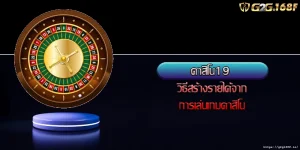 คาสิโน19 วิธีสร้างรายได้จากการเล่นเกมคาสิโน