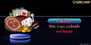 คาสิโน200 วิธีเล่น Craps ออนไลน์เพื่อผลกำไรสูงสุด