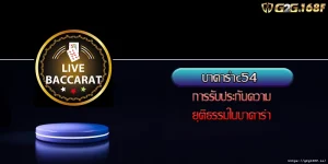 บาคาร่าc54 การรับประกันความยุติธรรมในบาคาร่า