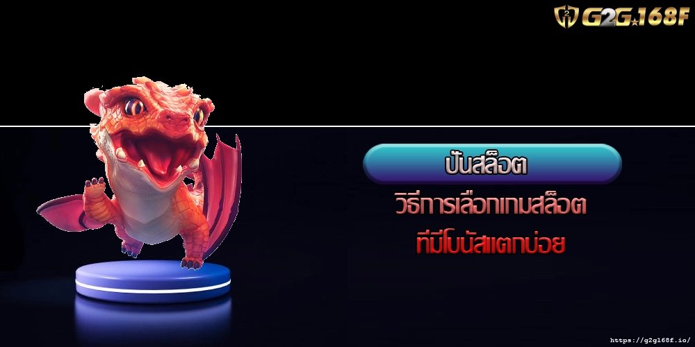 ปั่นสล็อต วิธีการเลือกเกมสล็อตที่มีโบนัสแตกบ่อย