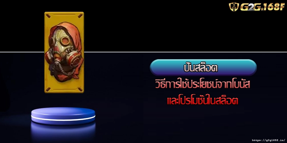 ปั่นสล็อต วิธีการใช้ประโยชน์จากโบนัสและโปรโมชั่นในสล็อต