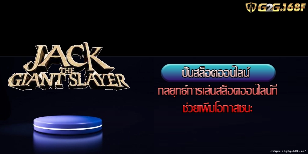 ปั่นสล็อตออนไลน์ กลยุทธ์การเล่นสล็อตออนไลน์ที่ช่วยเพิ่มโอกาสชนะ