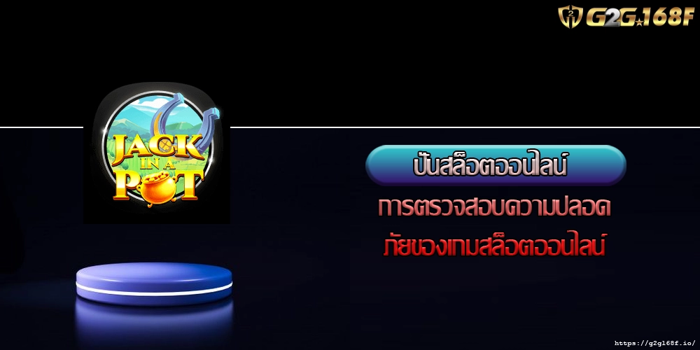 ปั่นสล็อตออนไลน์ การตรวจสอบความปลอดภัยของเกมสล็อตออนไลน์