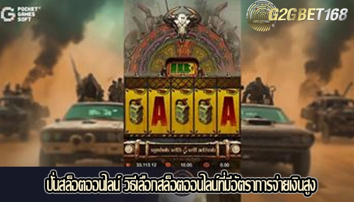ปั่นสล็อตออนไลน์ วิธีเลือกสล็อตออนไลน์ที่มีอัตราการจ่ายเงินสูง
