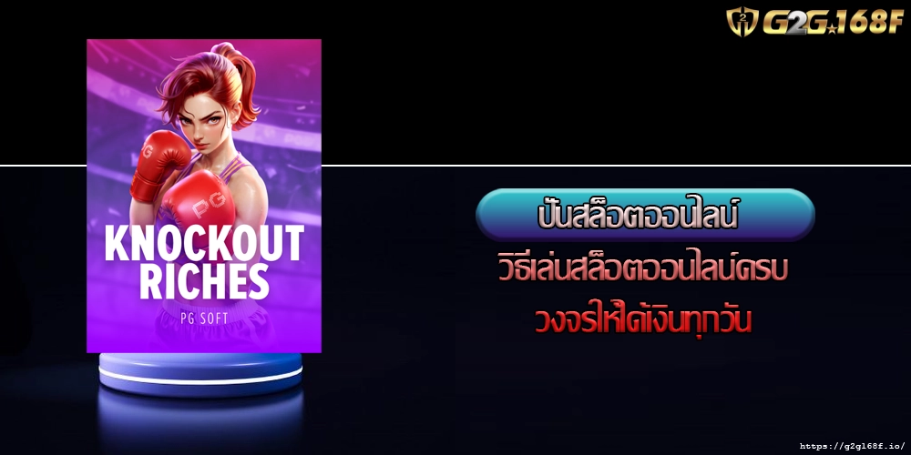 ปั่นสล็อตออนไลน์ วิธีเล่นสล็อตออนไลน์ครบวงจรให้ได้เงินทุกวัน