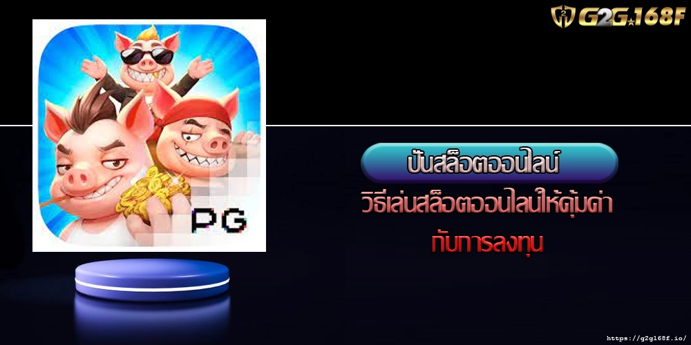 ปั่นสล็อตออนไลน์ วิธีเล่นสล็อตออนไลน์ให้คุ้มค่ากับการลงทุน