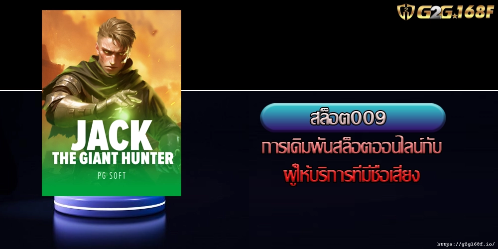 สล็อต009 การเดิมพันสล็อตออนไลน์กับผู้ให้บริการที่มีชื่อเสียง