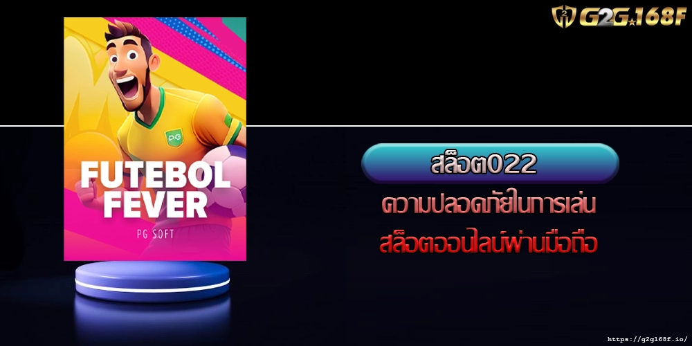 สล็อต022 ความปลอดภัยในการเล่นสล็อตออนไลน์ผ่านมือถือ