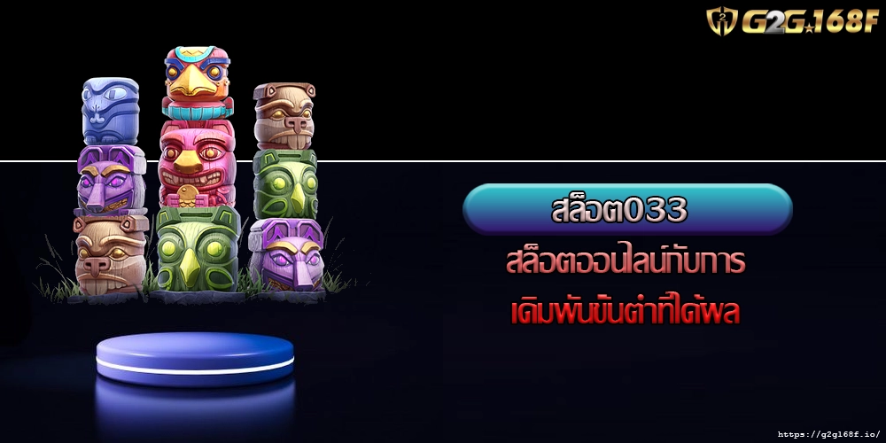 สล็อต033 สล็อตออนไลน์กับการเดิมพันขั้นต่ำที่ได้ผล