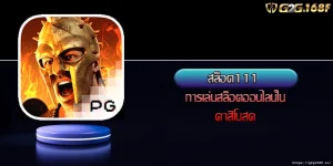 สล็อต111 การเล่นสล็อตออนไลน์ในคาสิโนสด