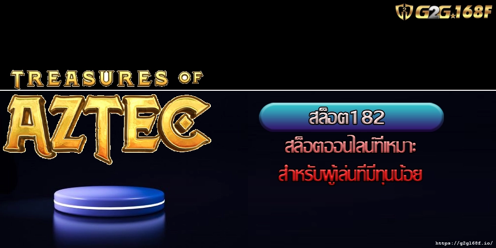 สล็อต182 สล็อตออนไลน์ที่เหมาะสำหรับผู้เล่นที่มีทุนน้อย