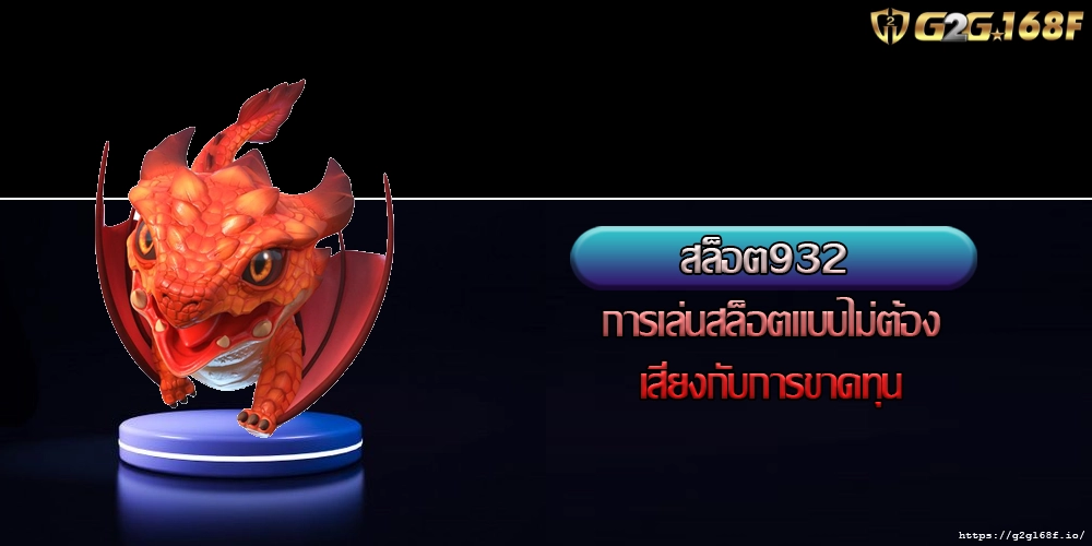 สล็อต932 การเล่นสล็อตแบบไม่ต้องเสี่ยงกับการขาดทุน