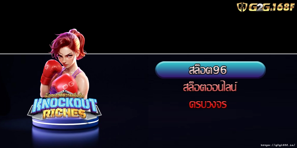 สล็อต96 สล็อตออนไลน์ครบวงจร 