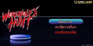 สล็อตc54 ประวัติความเป็นมาของสล็อตออนไลน์