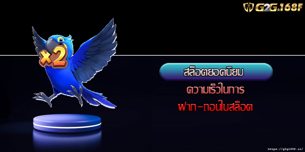 สล็อตยอดนิยม ความเร็วในการฝาก-ถอนในสล็อต