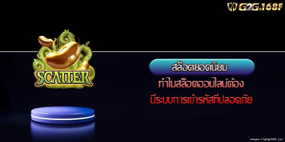 สล็อตยอดนิยม ทำไมสล็อตออนไลน์ต้องมีระบบการเข้ารหัสที่ปลอดภัย