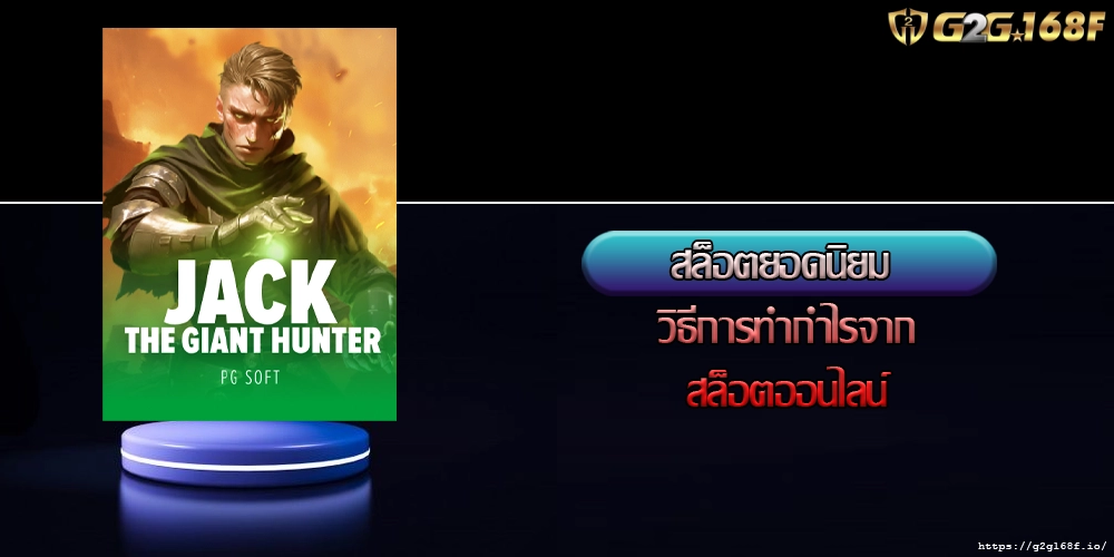 สล็อตยอดนิยม วิธีการทำกำไรจากสล็อตออนไลน์