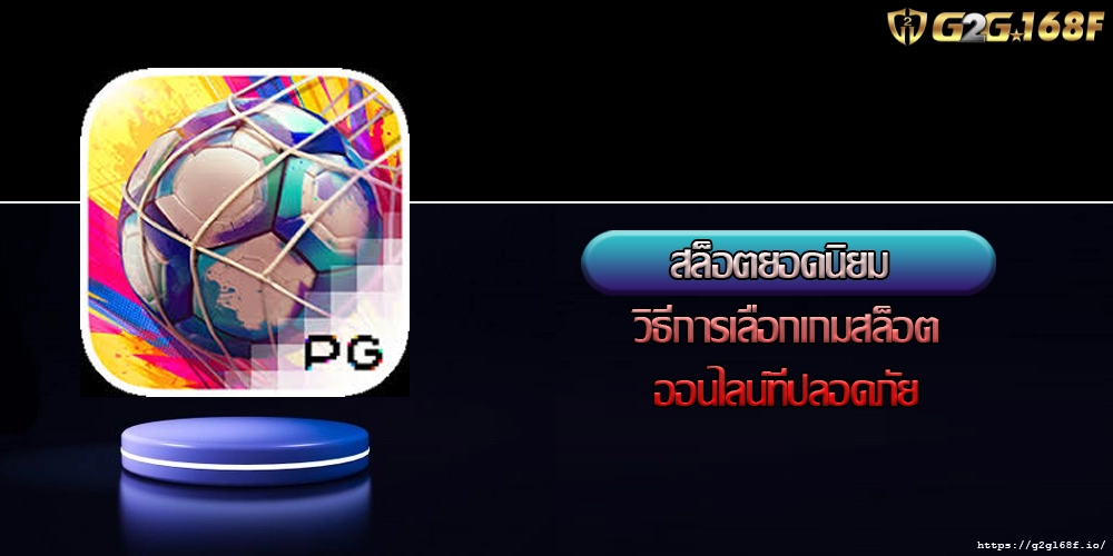 สล็อตยอดนิยม วิธีการเลือกเกมสล็อตออนไลน์ที่ปลอดภัย