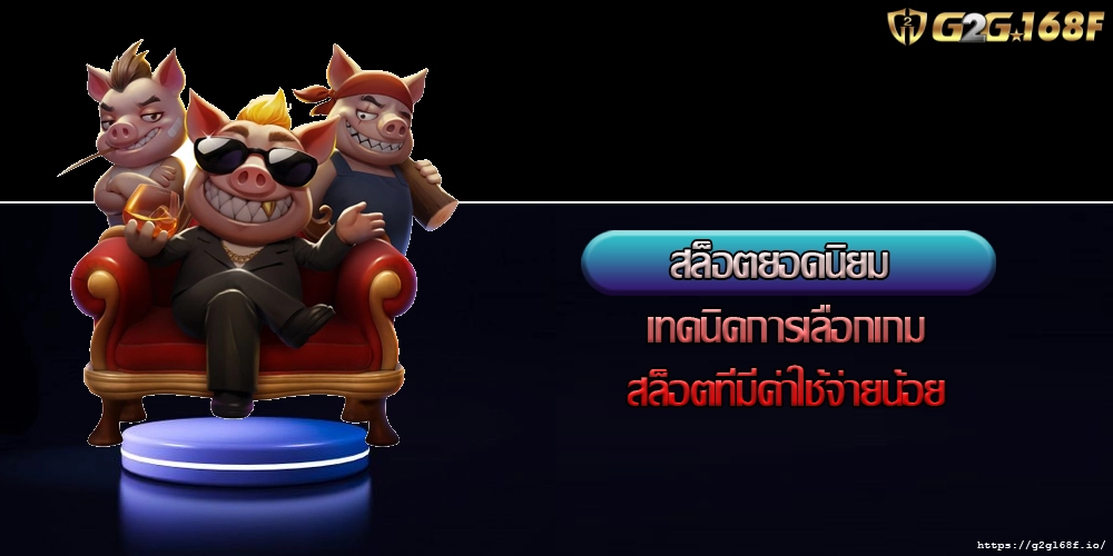 สล็อตยอดนิยม เทคนิคการเลือกเกมสล็อตที่มีค่าใช้จ่ายน้อย