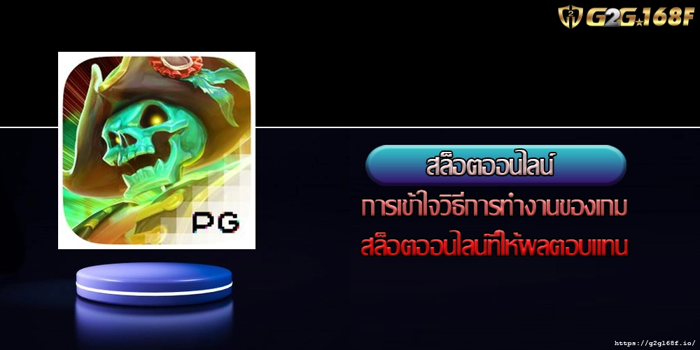 สล็อตออนไลน์ การเข้าใจวิธีการทำงานของเกมสล็อตออนไลน์ที่ให้ผลตอบแทน